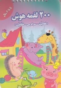 200 لقمه هوش 5 تا 6سال